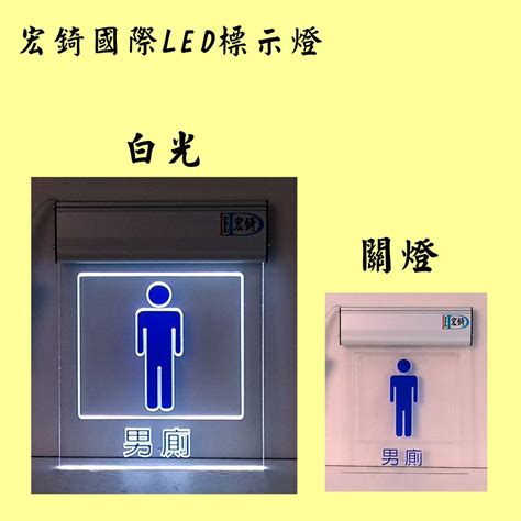 廁所使用中燈|廁所使用中標示燈 自備感應開關 LED燈牌 LED壓克力